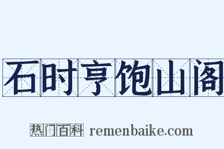 石时亨饱山阁是什么意思的图片